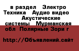  в раздел : Электро-Техника » Аудио-видео »  » Акустические системы . Мурманская обл.,Полярные Зори г.